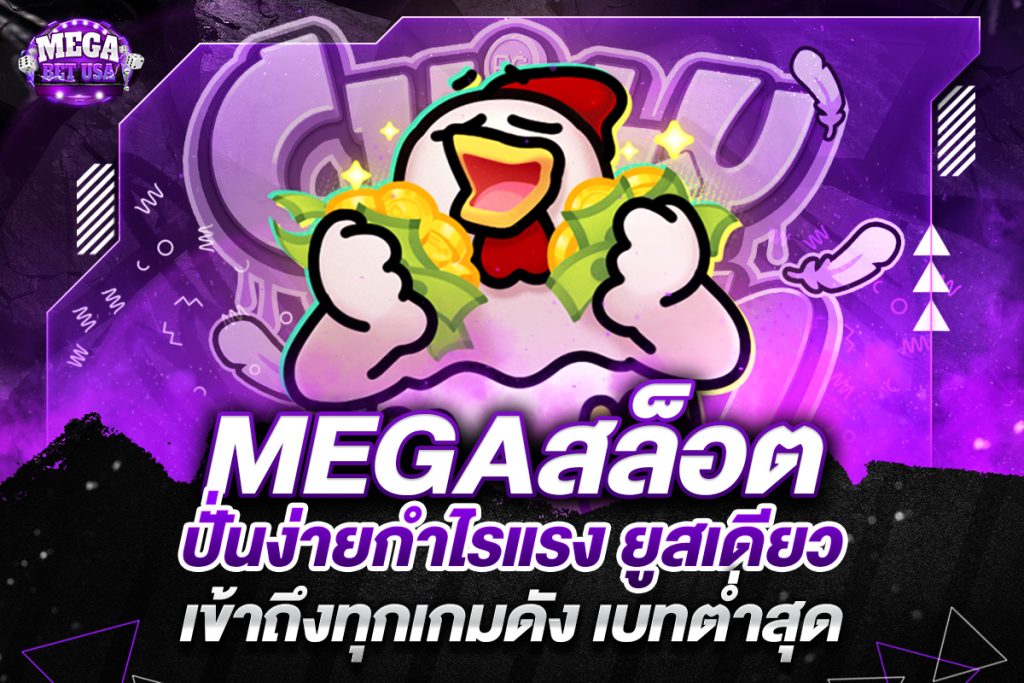 megaสล็อต
