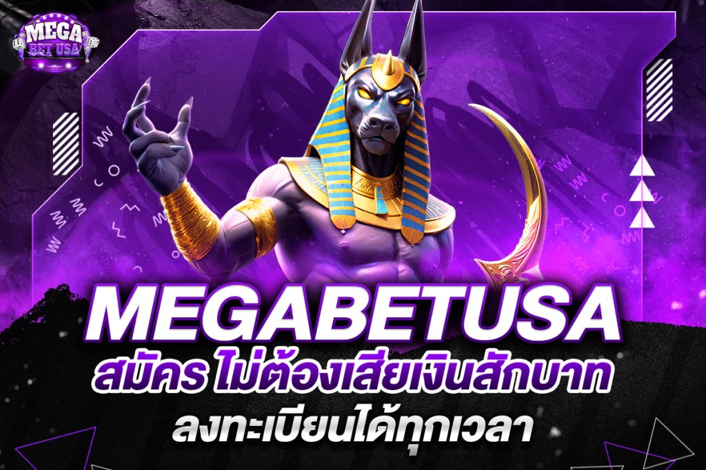 megabetusa สมัคร