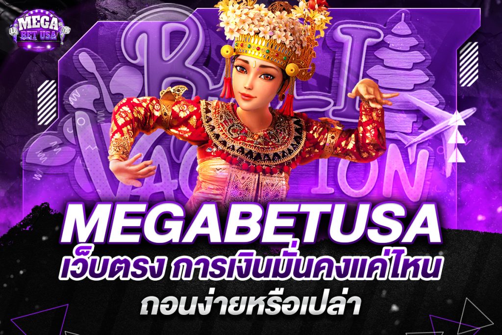 megabetusa เว็บตรง