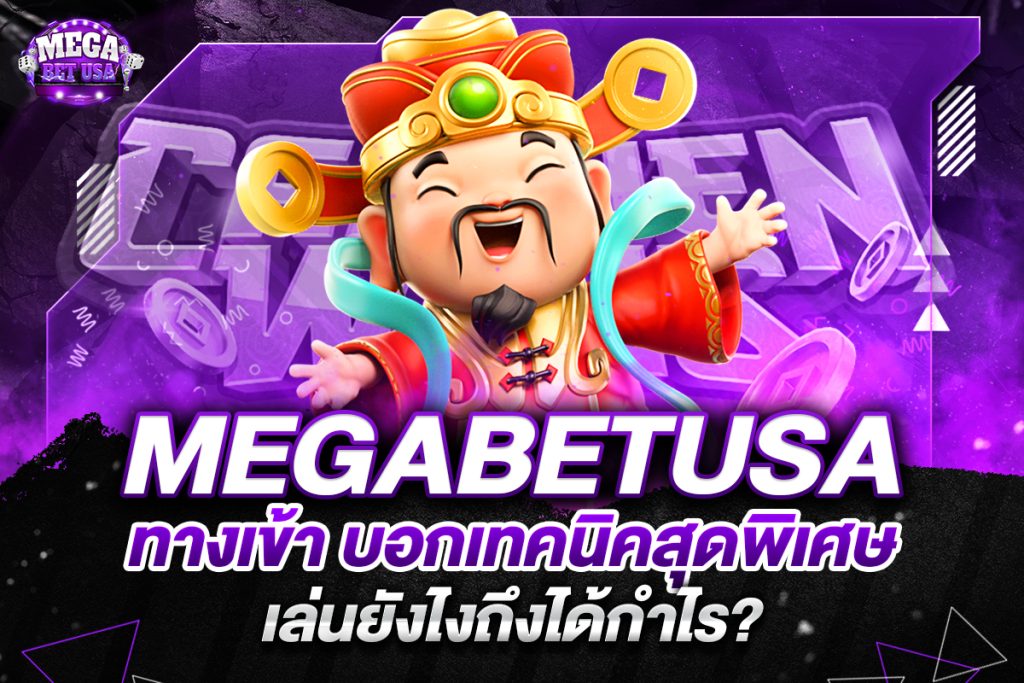megabetusa ทางเข้า
