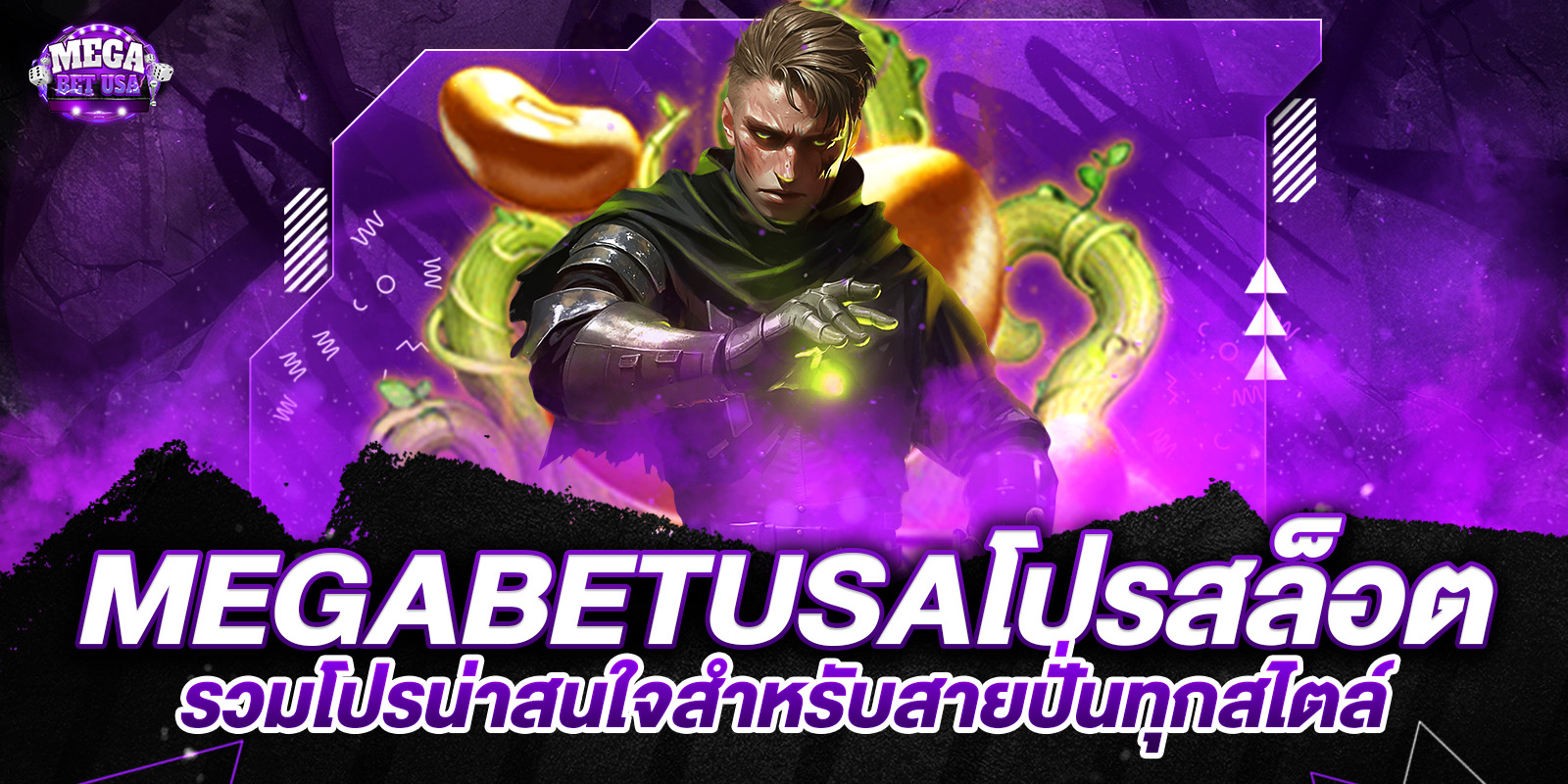 megabetusaโปรสล็อต รวมโปรน่าสนใจสำหรับสายปั่นทุกสไตล์
